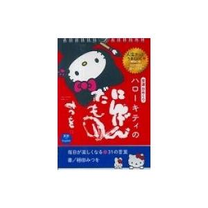 幸運日めくり ハローキティのにんげんだもの 毎日が楽しくなる31の言葉 / 相田みつを  〔本〕