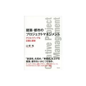 建築・都市のプロジェクトマネジメント クリエイティブな企画と運営 / 山根格  〔本〕