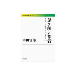 釜ケ崎と福音 神は貧しく小さくされた者と共に 岩波現代文庫 / 本田哲郎  〔文庫〕