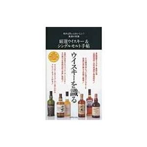 厳選ウイスキー &amp; シングルモルト手帖 知ればもっとおいしい!食通の常識 / 世界文化社  〔本〕