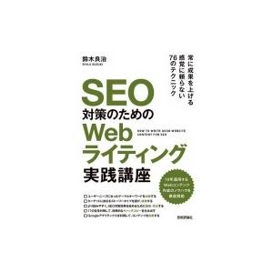 SEO対策のためのWebライティング実践講座 / 鈴木良治  〔本〕