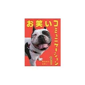 お笑いコミュニケーション 1 味わおう!お笑い / Books2  〔本〕