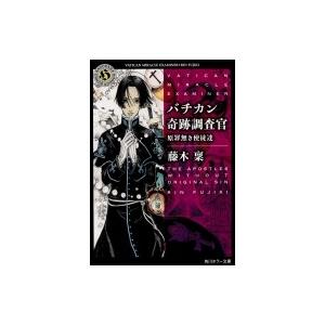 藤木稟 バチカン奇跡調査官原罪無き使徒達 角川ホラー文庫 ふ 4-10 Book