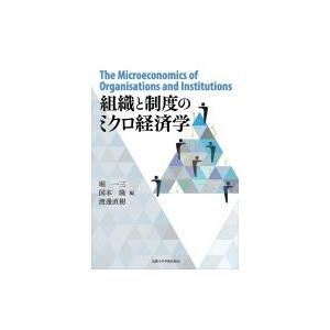 組織と制度のミクロ経済学 / 堀一三  〔本〕