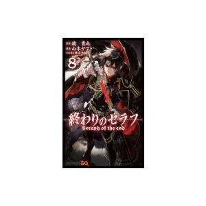 終わりのセラフ 8 ジャンプコミックス / 山本ヤマト  〔コミック〕