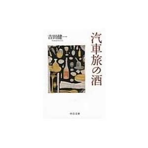 汽車旅の酒 中公文庫 / 吉田健一(英文学) 〔文庫〕
