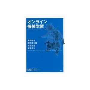 オンライン機械学習 機械学習プロフェッショナルシリーズ / 海野裕也  〔全集・双書〕