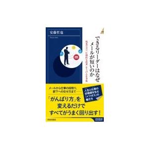 できるリーダーはなぜメールが短いのか 残業ゼロで「圧倒的な成果」を上げる仕事術 青春新書INTELL...