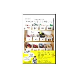 おかたづけ育、はじめました。 OURHOME　子どもと一緒にたのしく / Emi  〔本〕