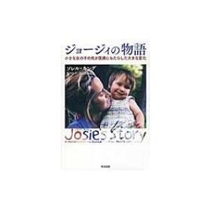 ジョージィの物語 小さな女の子の死が医療にもたらした大きな変化 / Books2  〔本〕