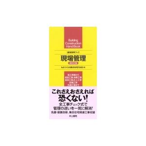建築携帯ブック 現場管理 / ものつくりの原点を...の商品画像