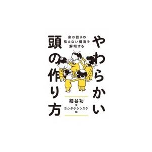 やわらかい頭の作り方 身の回りの見えない構造を解明する / 細谷功  〔本〕