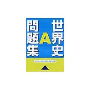 本 雑誌 世界史a問題集 神奈川歴史教育研究会 編 Neobk ネオウィング Yahoo 店 通販 Yahoo ショッピング