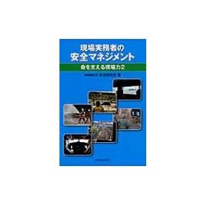 現場実務者の安全マネジメント 命を支える現場力 2 / 異業種交流安全研究会  〔本〕