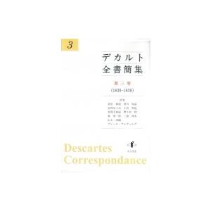 デカルト全書簡集 第3巻 1638‐1639 / ルネ・デカルト 〔本〕 