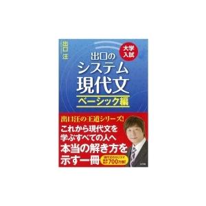 出口のシステム現代文ベーシック編 改訂新版 / 出口汪  〔全集・双書〕