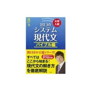 出口のシステム現代文バイブル編 改訂新版 / 出口汪  〔全集・双書〕