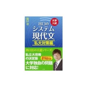 出口のシステム現代文私大対策編 改訂新版 / 出口汪  〔全集・双書〕