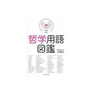 哲学用語図鑑 / 田中正人  〔本〕