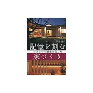 記憶を刻む家づくり おきなわの風土を楽しむ / 照屋寛公  〔本〕