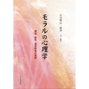 モラルの心理学 理論・研究・道徳教育の実践 / 有光興記  〔本〕