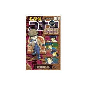名探偵コナン 80+スーパーダイジェストブック 少年サンデーコミックススペシャル / 青山剛昌 アオ...