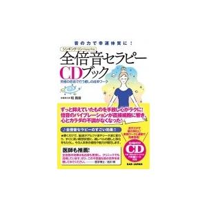 倍音セラピーCDブック 声の力が脳波を変える、全てが叶う! 自分
