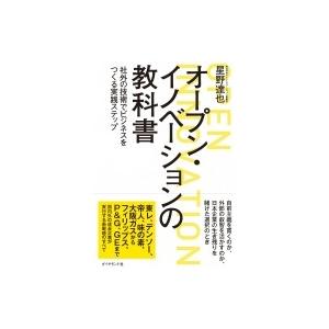 オープン・イノベーションの教科書 社外の技術でビジネスをつくる実践ステップ / 星野達也  〔本〕
