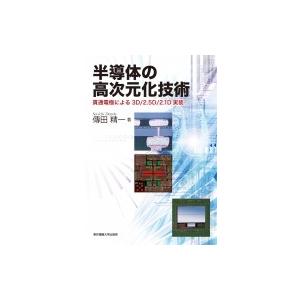 半導体の高次元化技術 貫通電極による3D / 2.5D / 2.1D実装 / 傅田精一  〔本〕