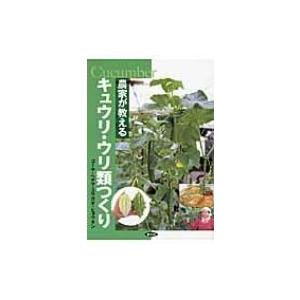 農家が教えるキュウリ・ウリ類つくり ゴーヤ・ヘチマ・ユウガオ・ヒョウタン / 農山漁村文化協会  〔...