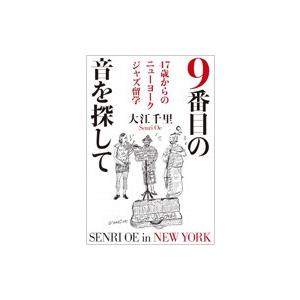 9番目の音を探して 47歳からのニューヨークジャズ留学 / 大江千里  〔本〕