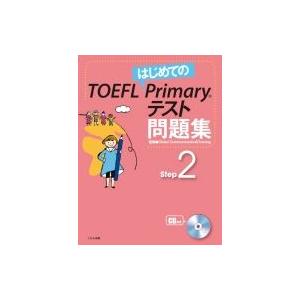 はじめてのTOEFL　Primaryテスト問題集　Step2 / Gc &amp; T  〔全集・双書〕