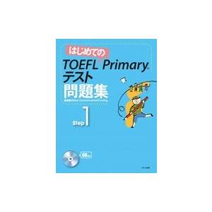 はじめてのTOEFL　Primaryテスト問題集　Step1 / Gc &amp; T  〔全集・双書〕