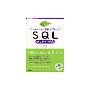 SQLはじめの一歩 データベースの気持ちがわかる WEB+DB　PRESS　plus / 朝井淳  ...