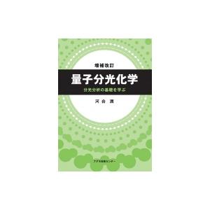 量子分光化学 分光分析の基礎を学ぶ / 河合潤  〔本〕
