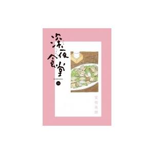 深夜食堂 14 ビッグコミックススペシャル / 安倍夜郎 アベヤロウ  〔コミック〕