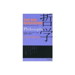 ビッグクエスチョンズ　哲学 / サイモン・ブラックバーン  〔本〕