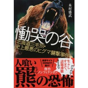 慟哭の谷 北海道三毛別・史上最悪のヒグマ襲撃事件 文春文庫 / 木村盛武  〔文庫〕