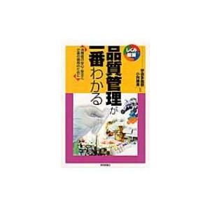 品質管理が一番わかる 消費者の安心・安全と企業の信用のために しくみ図解シリーズ / 宇喜多義敬  ...