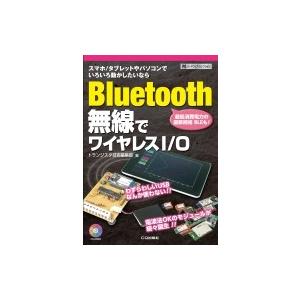 Bluetooth無線でワイヤレスI / O ハードウェア・セレクション / トランジスタ技術編集部...