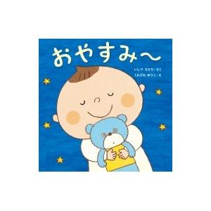 おやすみー はじめてであうえほんシリーズ いしずちひろ 絵本 Hmv Books Online Yahoo 店 通販 Yahoo ショッピング