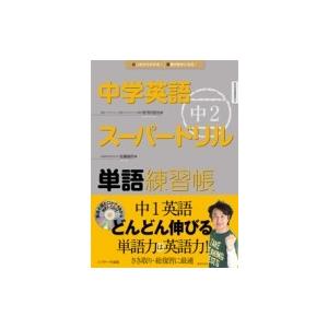 中学英語スーパードリル中2単語練習帳 / 安河内哲也  〔本〕