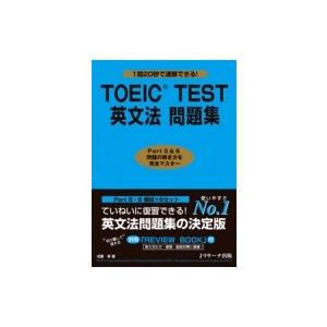 TOEIC　TEST英文法問題集 / 成重寿  〔本〕｜hmv