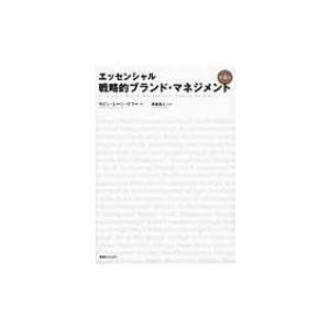エッセンシャル戦略的ブランド・マネジメント / ケビン・レーン・ケラー  〔本〕
