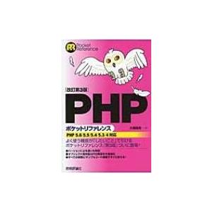 PHPポケットリファレンス / 大垣靖男  〔本〕