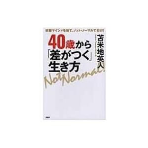 40歳から「差がつく」生き方 奴隷マインドを捨て、ノット・ノーマルで行け! / 苫米地英人 トマベチ...