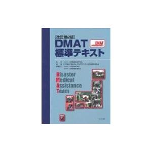 Dmat標準テキスト 改訂第2版 / 日本集団災害医学会  〔本〕
