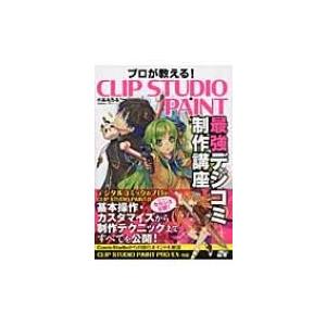 プロが教える!CLIP　STUDIO　PAINT最強デジコミ制作講座 / 小高みちる  〔本〕
