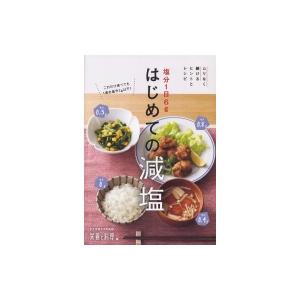 塩分1日6gはじめての減塩 ムリなく続けるヒントとレシピ / 「栄養と料理」編集部  〔本〕