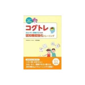 コグトレ みる・きく・想像するための認知機能強化トレーニング / 宮口幸治  〔本〕｜hmv